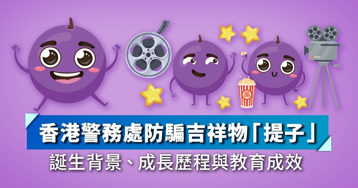 香港警務處防騙吉祥物「提子」誕生背景、成長歷程與教育成效