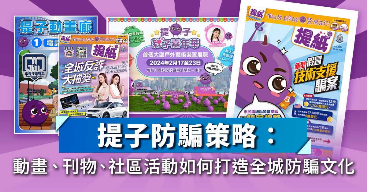 提子防騙策略：動畫、刊物、社區活動如何打造全城防騙文化