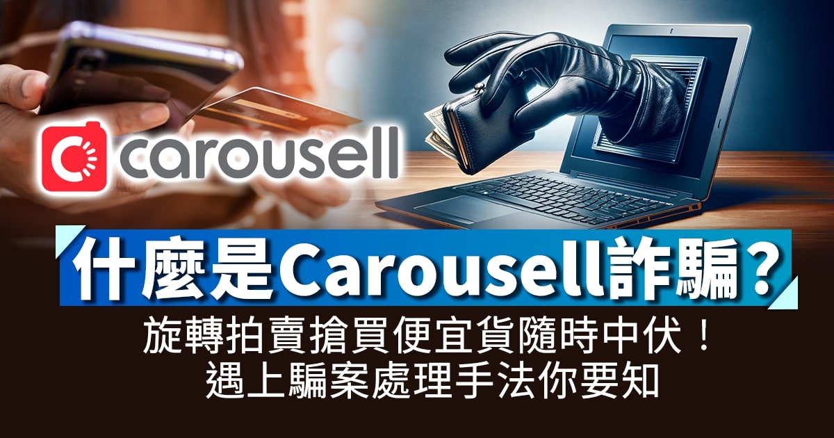 什麼是Carousell詐騙？｜旋轉拍賣搶買便宜貨隨時中伏！遇上騙案處理手法你要知