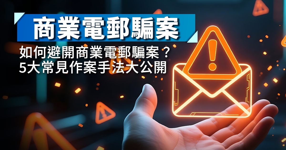 商業電郵騙案｜如何避開商業電郵騙案？5大常見作案手法大公開