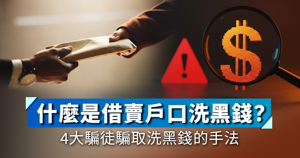 什麼是借賣戶口洗黑錢？4大騙徒騙取洗黑錢的手法