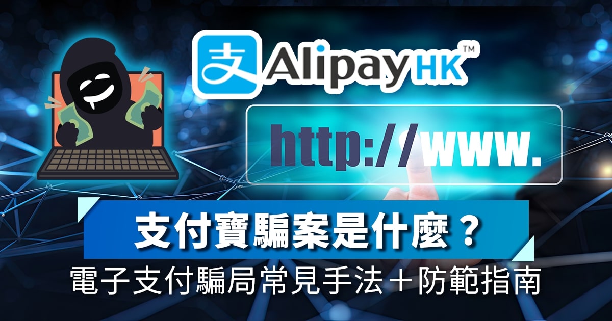 支付寶騙案是什麼？電子支付騙局常見手法＋防範指南