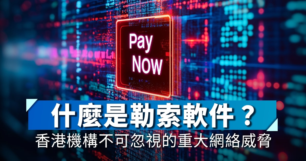 什麼是勒索軟件？香港機構不可忽視的重大網絡威脅