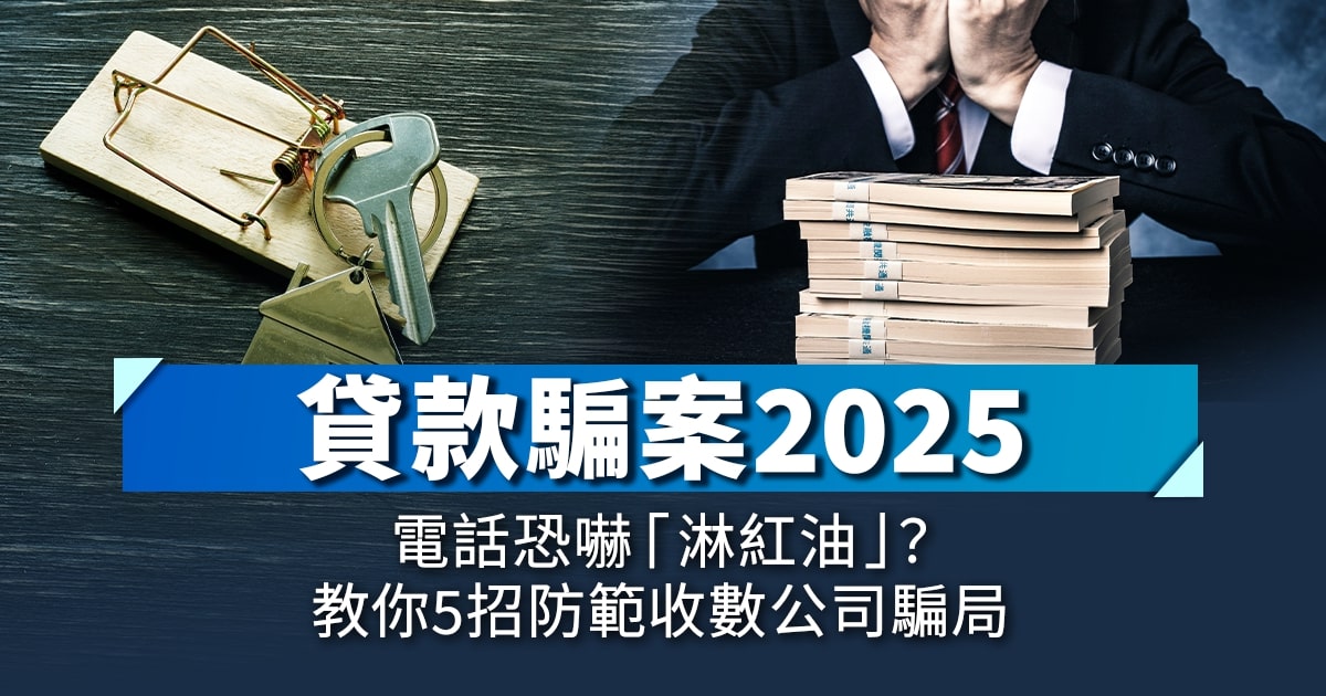 貸款騙案2025|電話恐嚇「淋紅油」？教你5招防範收數公司騙局