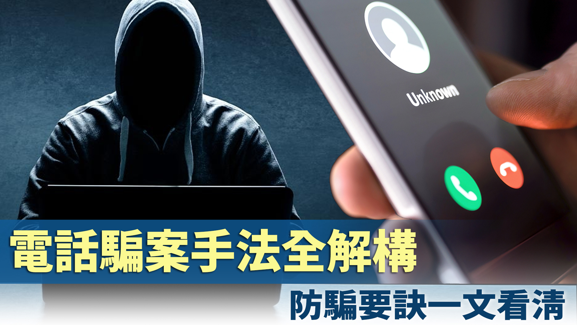 電話騙案手法示意圖