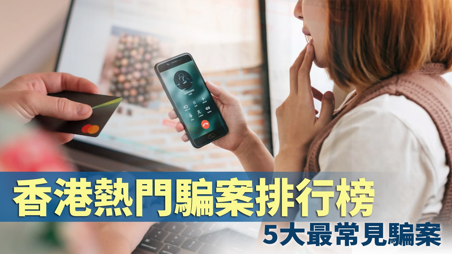 網上購物騙案系列　網上騙案排行榜