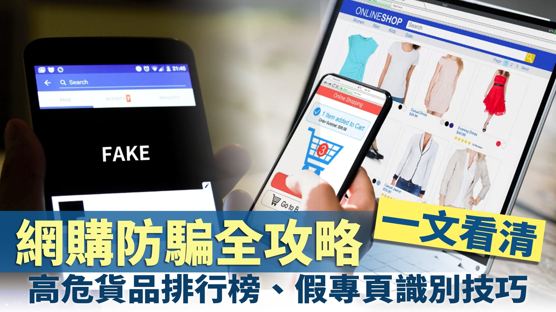 網購防騙全攻略　高危貨品排行榜、假專頁識別技巧一文看清！
