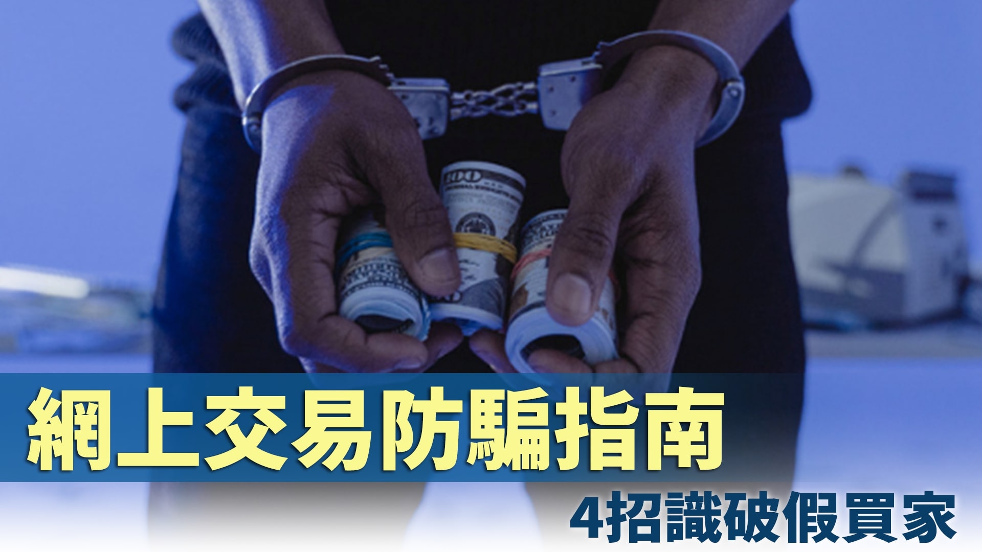 如何防範假扮買家騙案