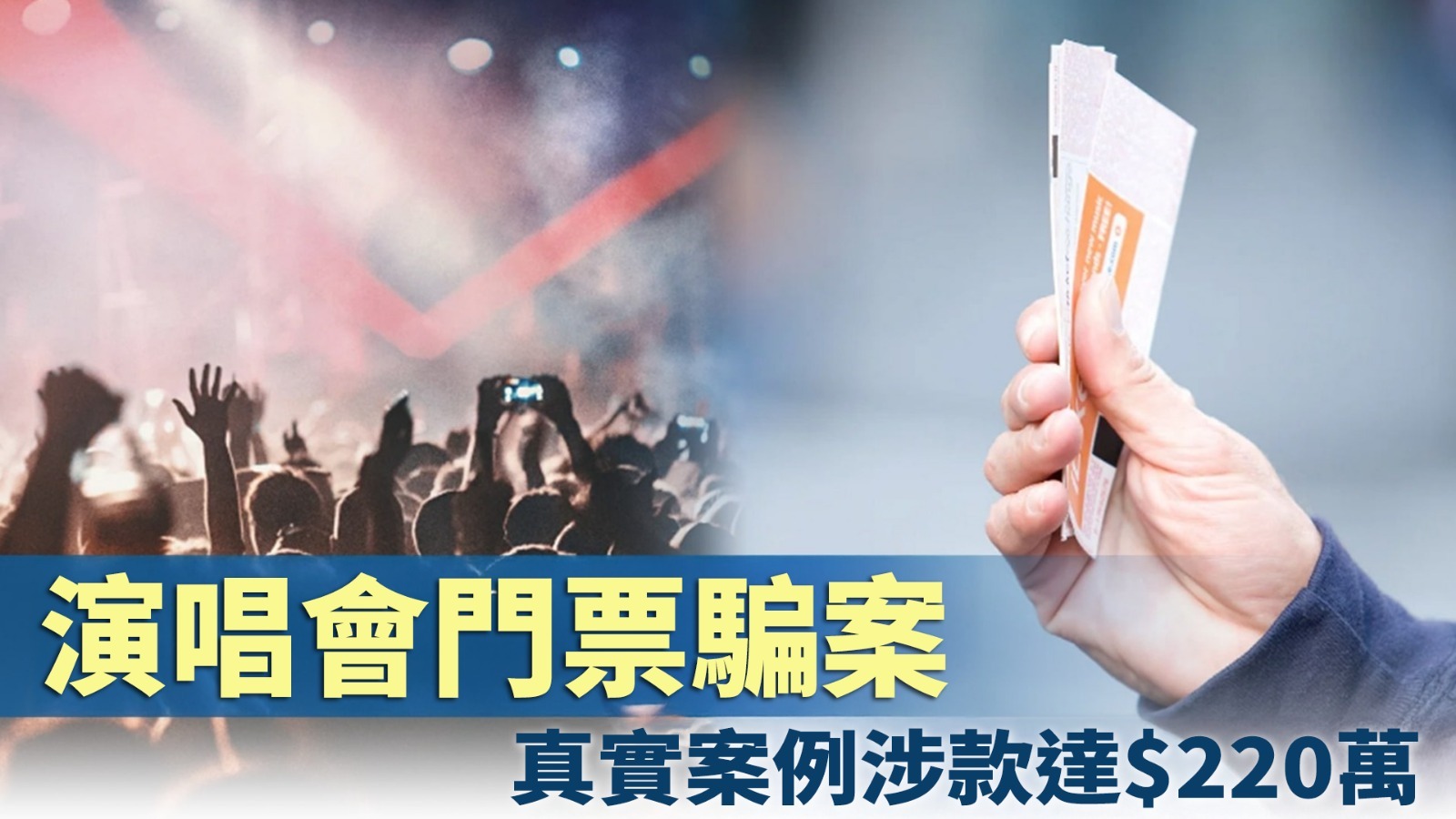 什麼是演唱會門票騙案？真實案例涉款達$220萬　小心被騙！