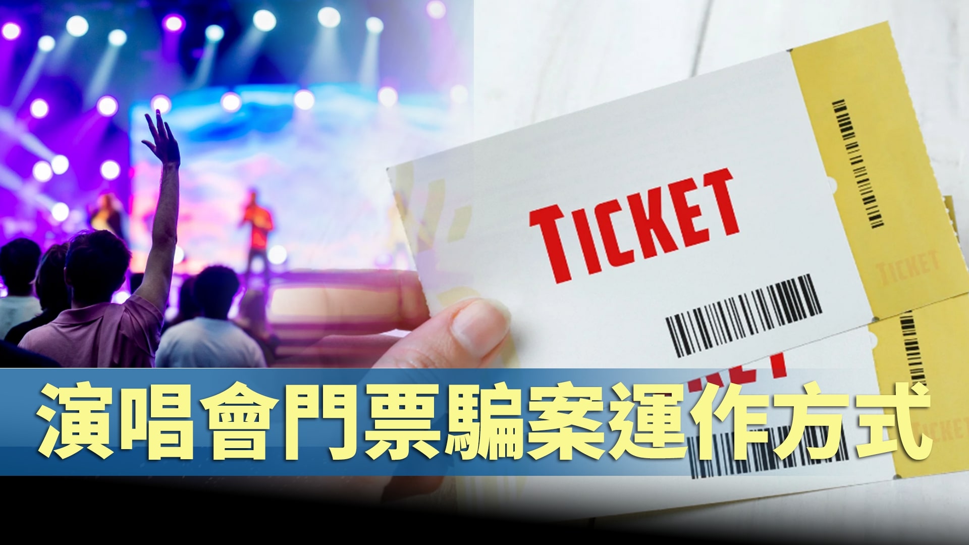 常見演唱會門票騙案運作手法！6大常見詐騙方式