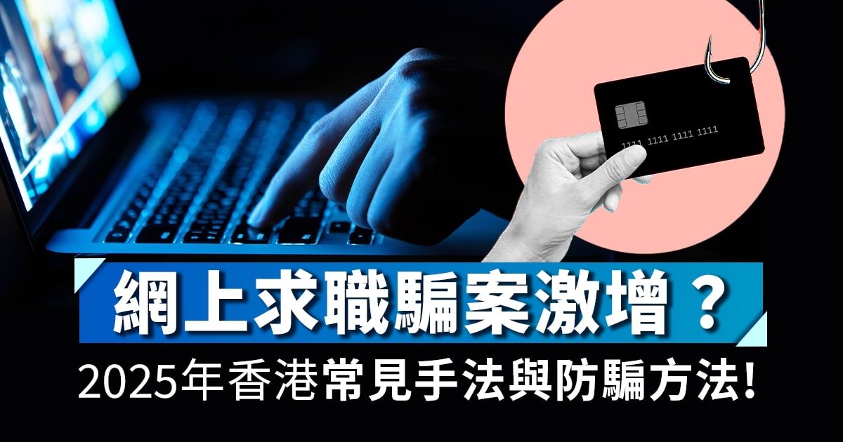 網上求職騙案激增？2025年香港常見手法與防騙方法!