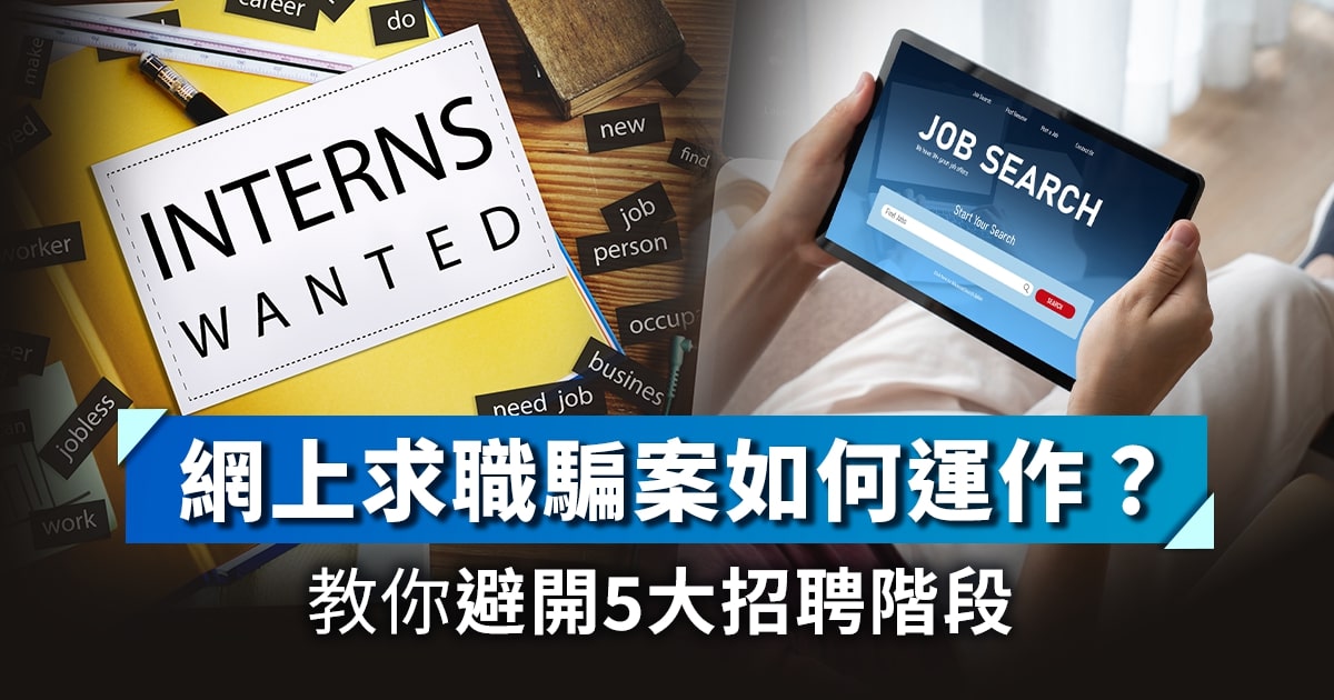 網上求職騙案如何運作？教你避開5大招聘階段⚠️