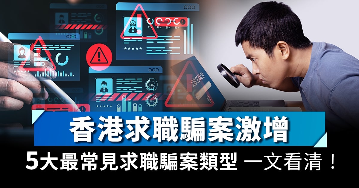 香港求職騙案激增402%！5大最常見求職騙案類型 一文看清！