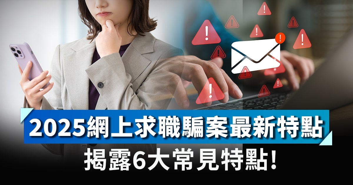 2025網上求職騙案最新特點⚠️揭露6大常見特點!