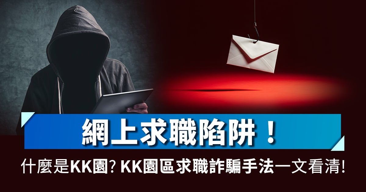 網上求職陷阱！什麼是KK園? KK園區求職詐騙手法一文看清!