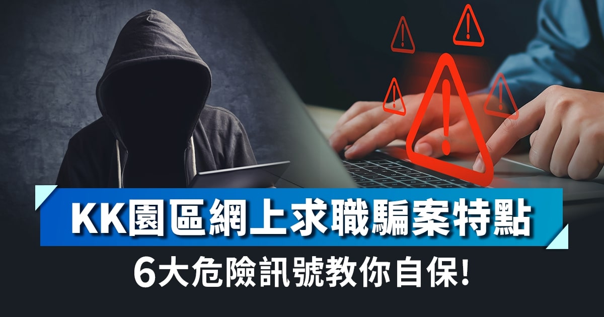 KK園區網上求職騙案特點 6大危險訊號教你自保!