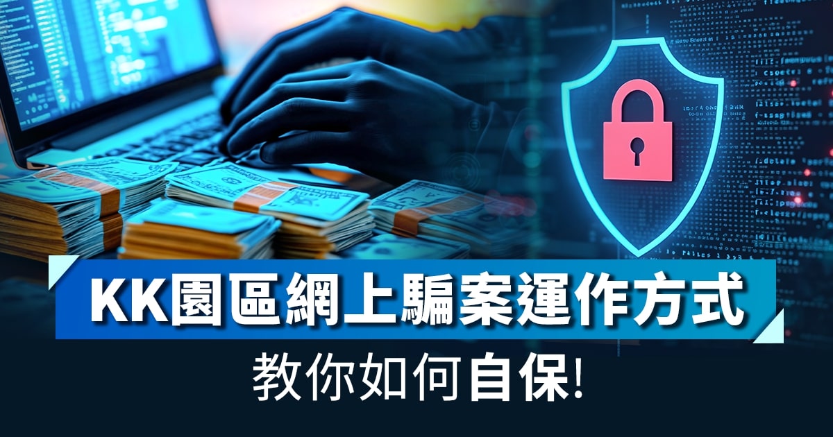 KK園區網上騙案運作方式 教你如何自保!