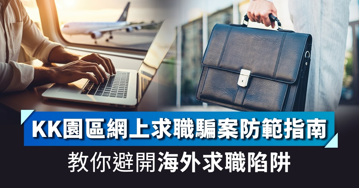 KK園區網上求職騙案防範指南 | 教你避開海外求職陷阱