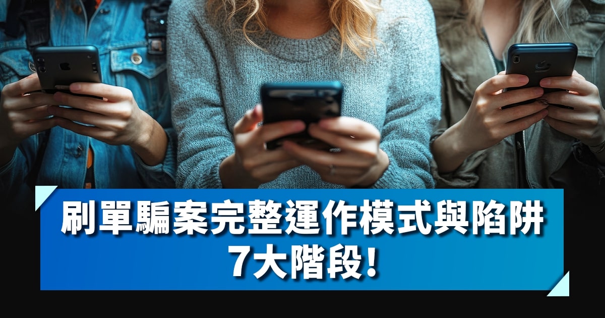 刷單騙案完整運作模式與陷阱7大階段!