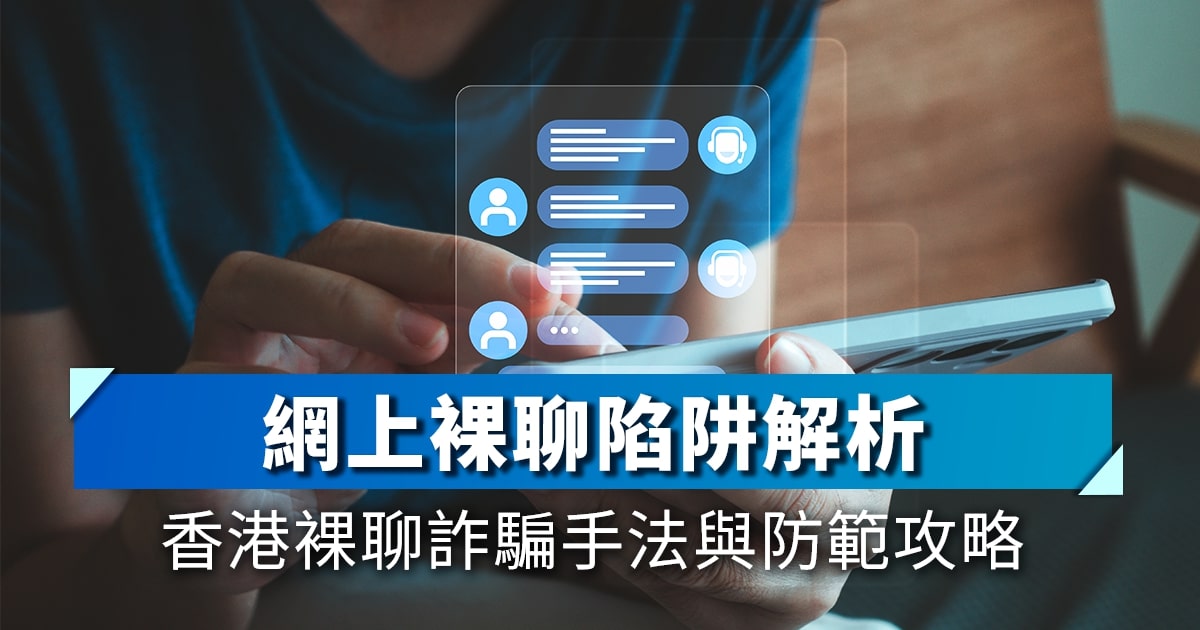 網上裸聊陷阱解析｜香港裸聊詐騙手法與防範攻略