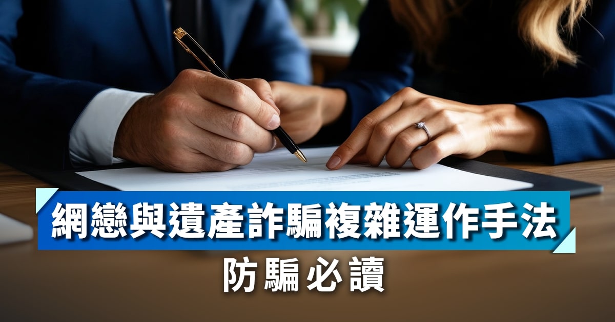 網戀與遺產詐騙複雜運作手法｜防騙必讀