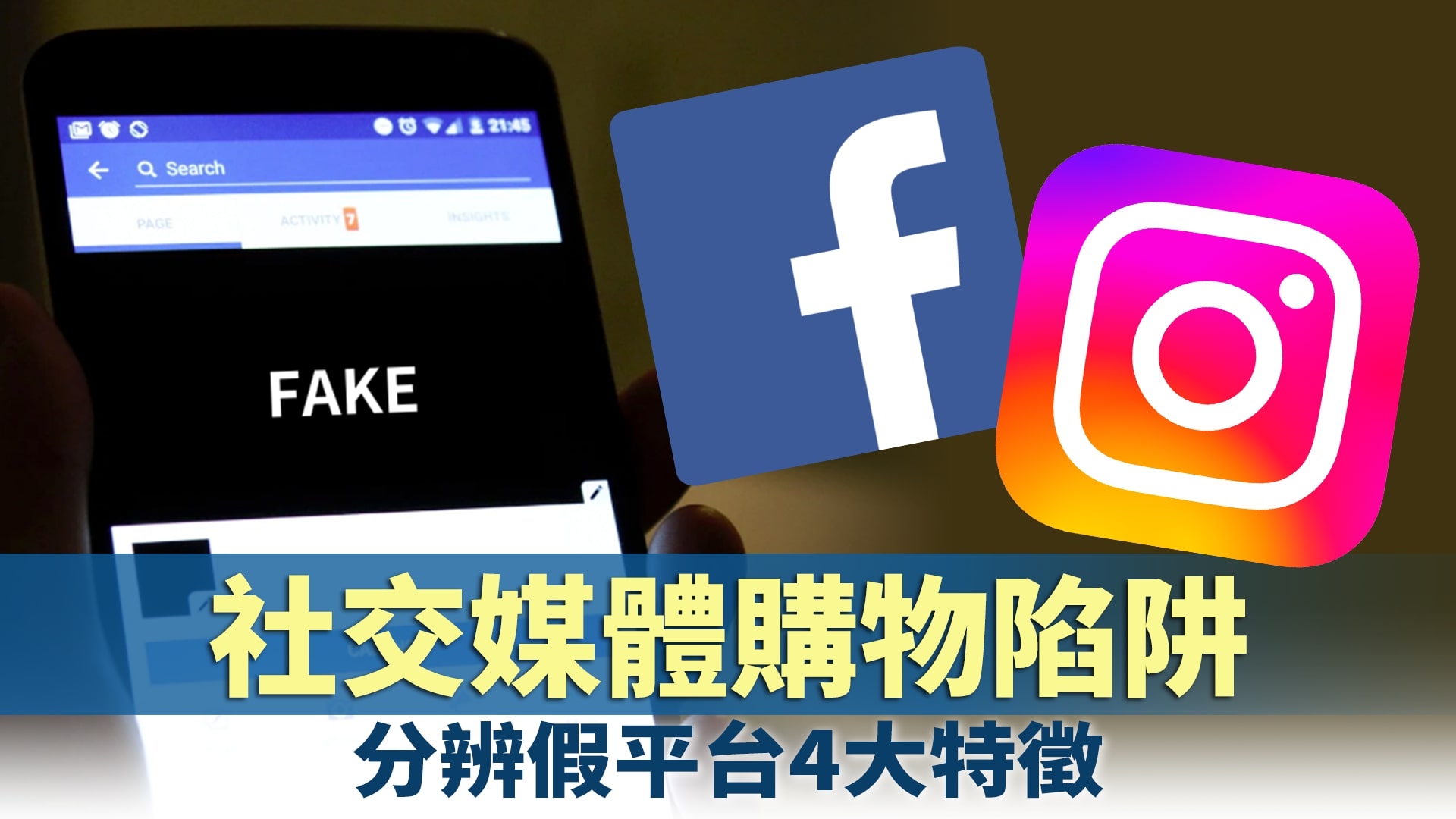 什麼是假冒社交媒體網購平台網站　一文看清！