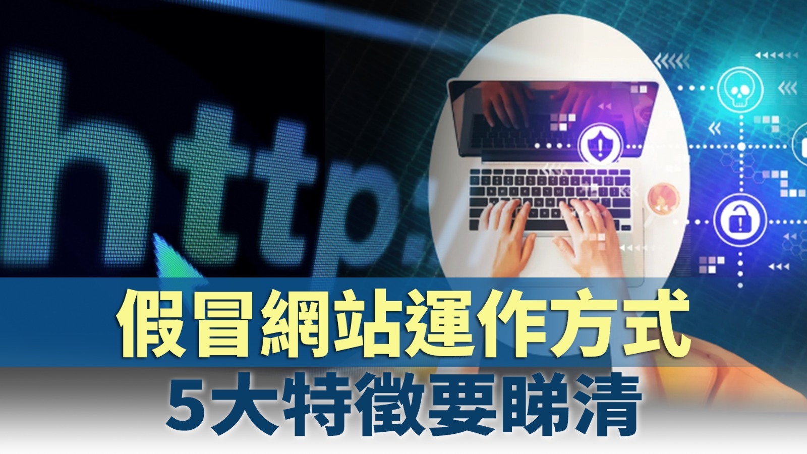 小心掉入詐騙陷阱！常見假冒網站詐騙運作方式！