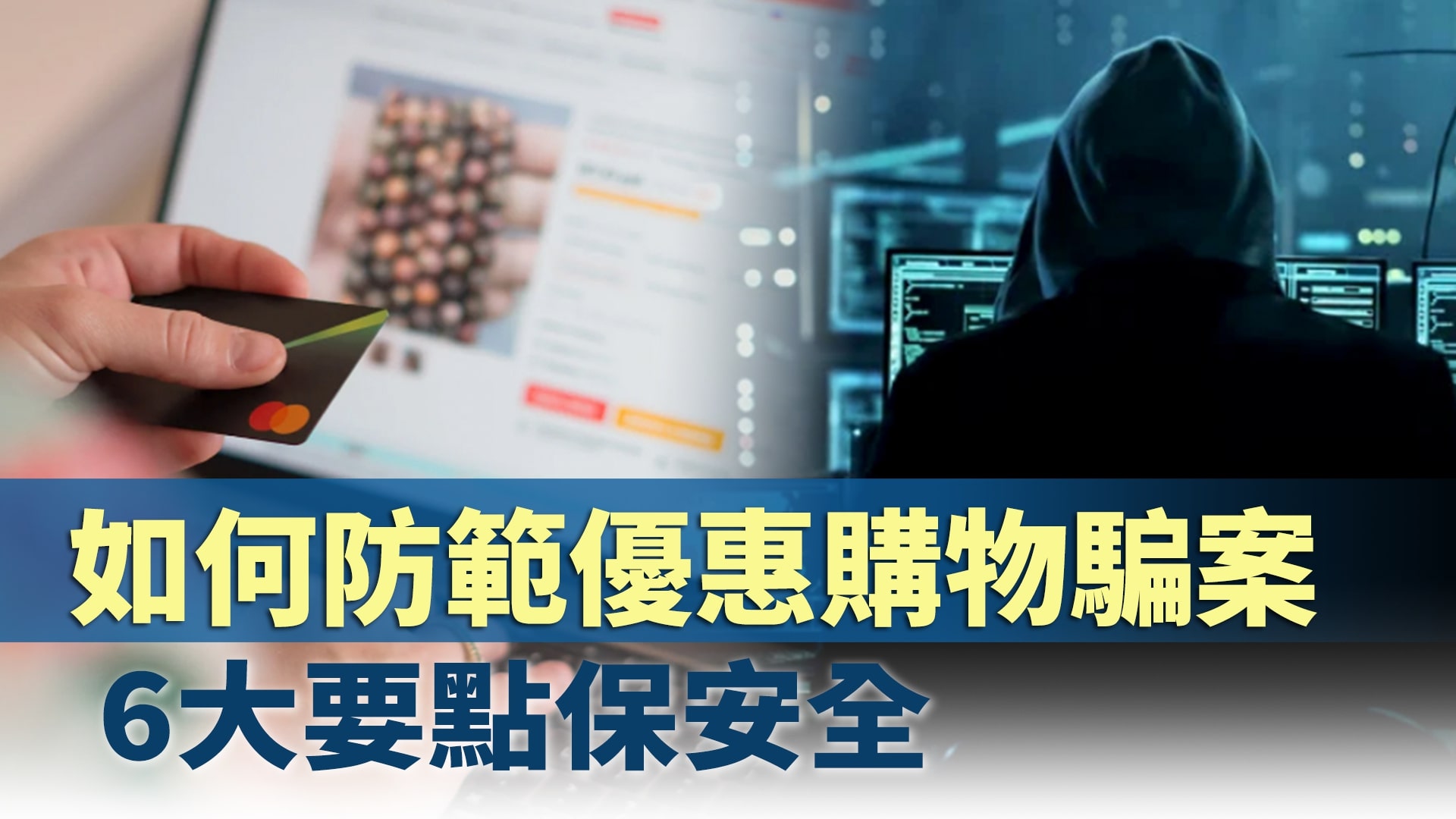 如何防範優惠購物騙案　攻略技巧即學即用