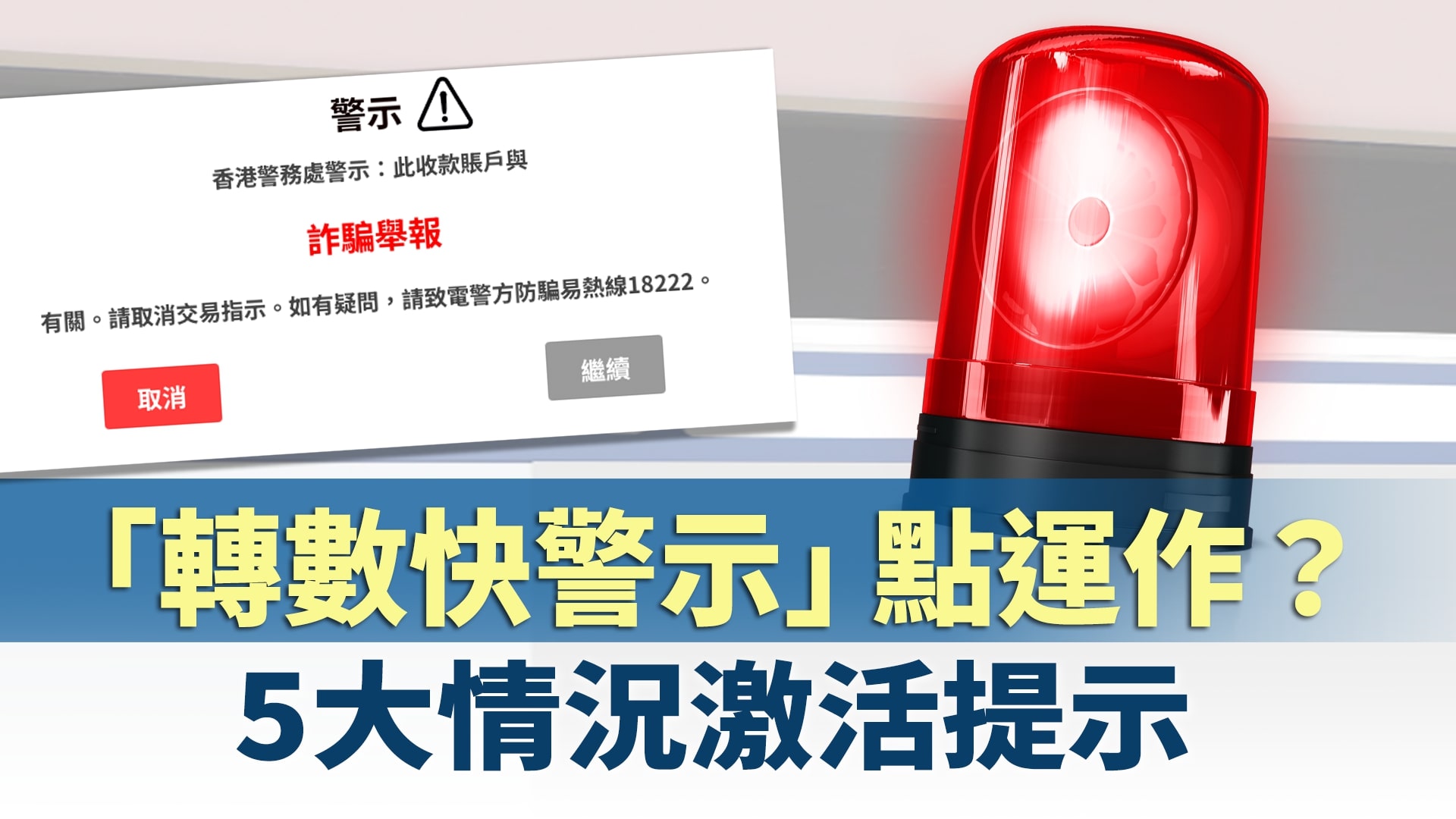 轉數快警示的運作方式 | (高危警示)