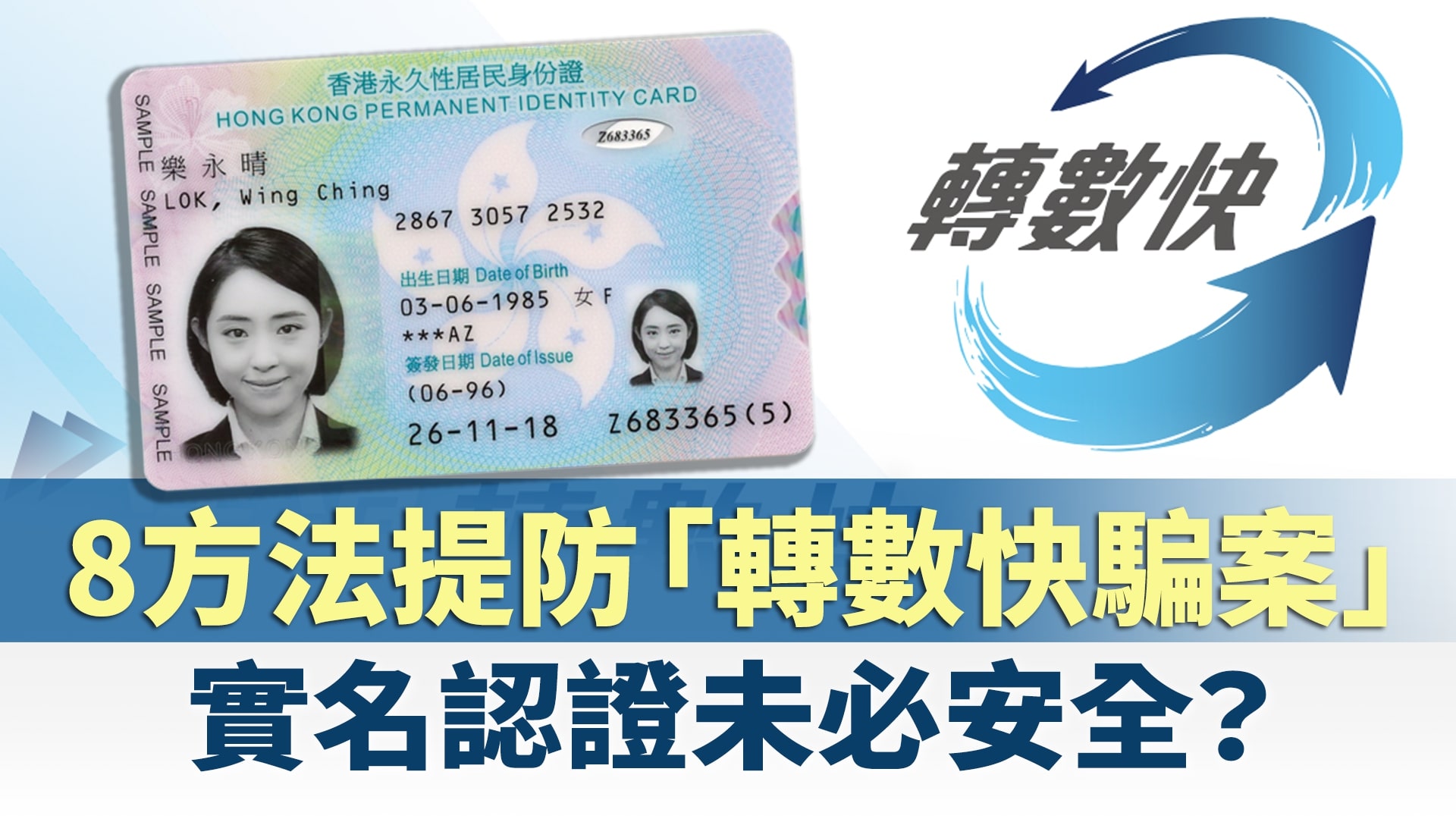 如何防範轉數快騙案　一文看清如何保障自己！