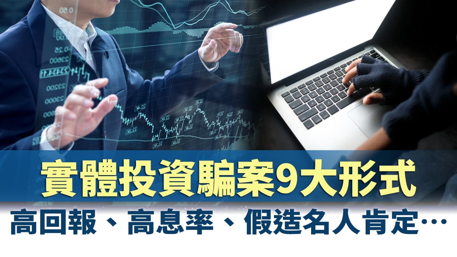 什麼是網上投資詐騙？從倫敦金到唱高散貨 教你識破高回報陷阱！