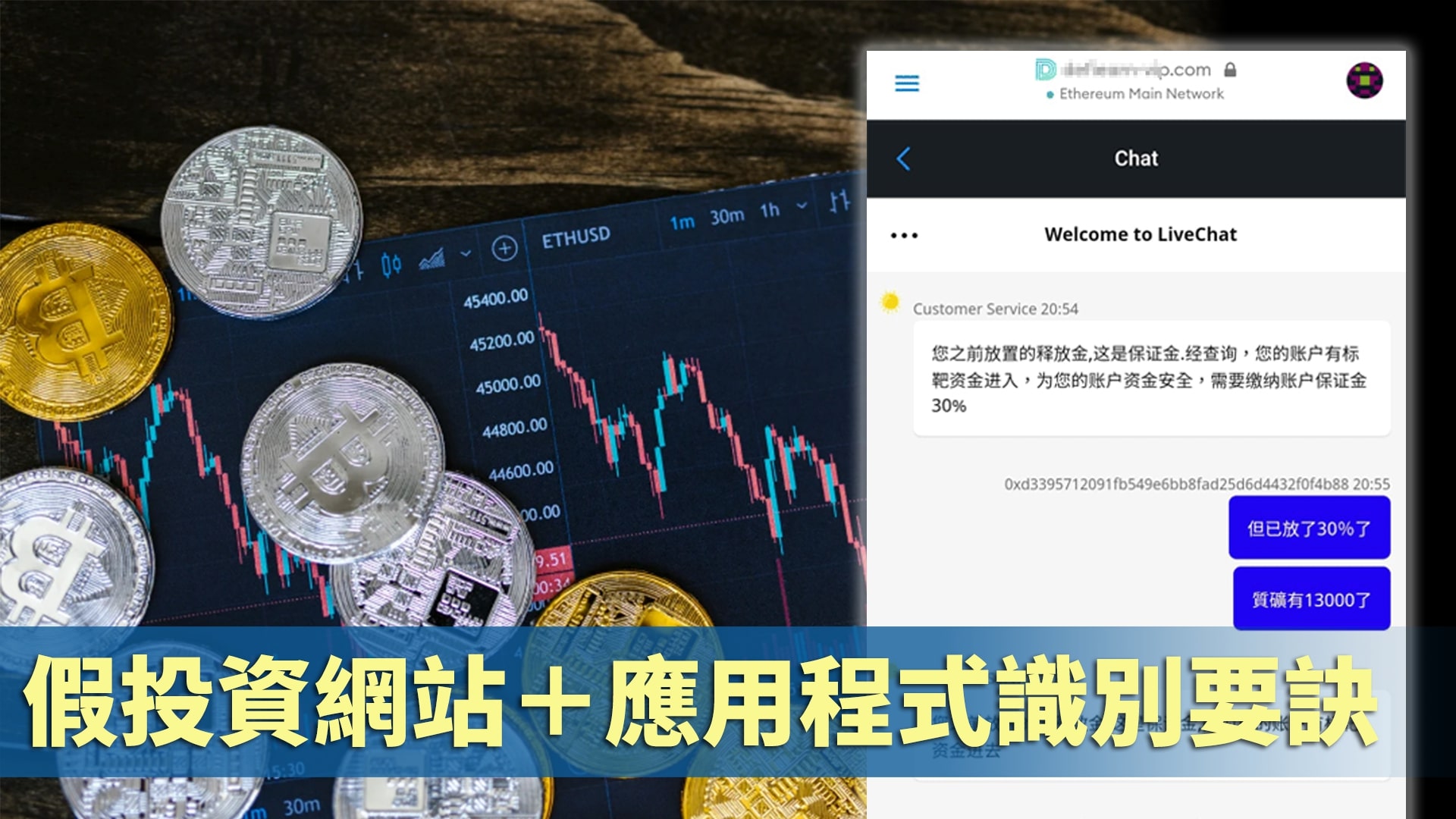 虛假投資網站或軟件特點　一文看清常見特點！