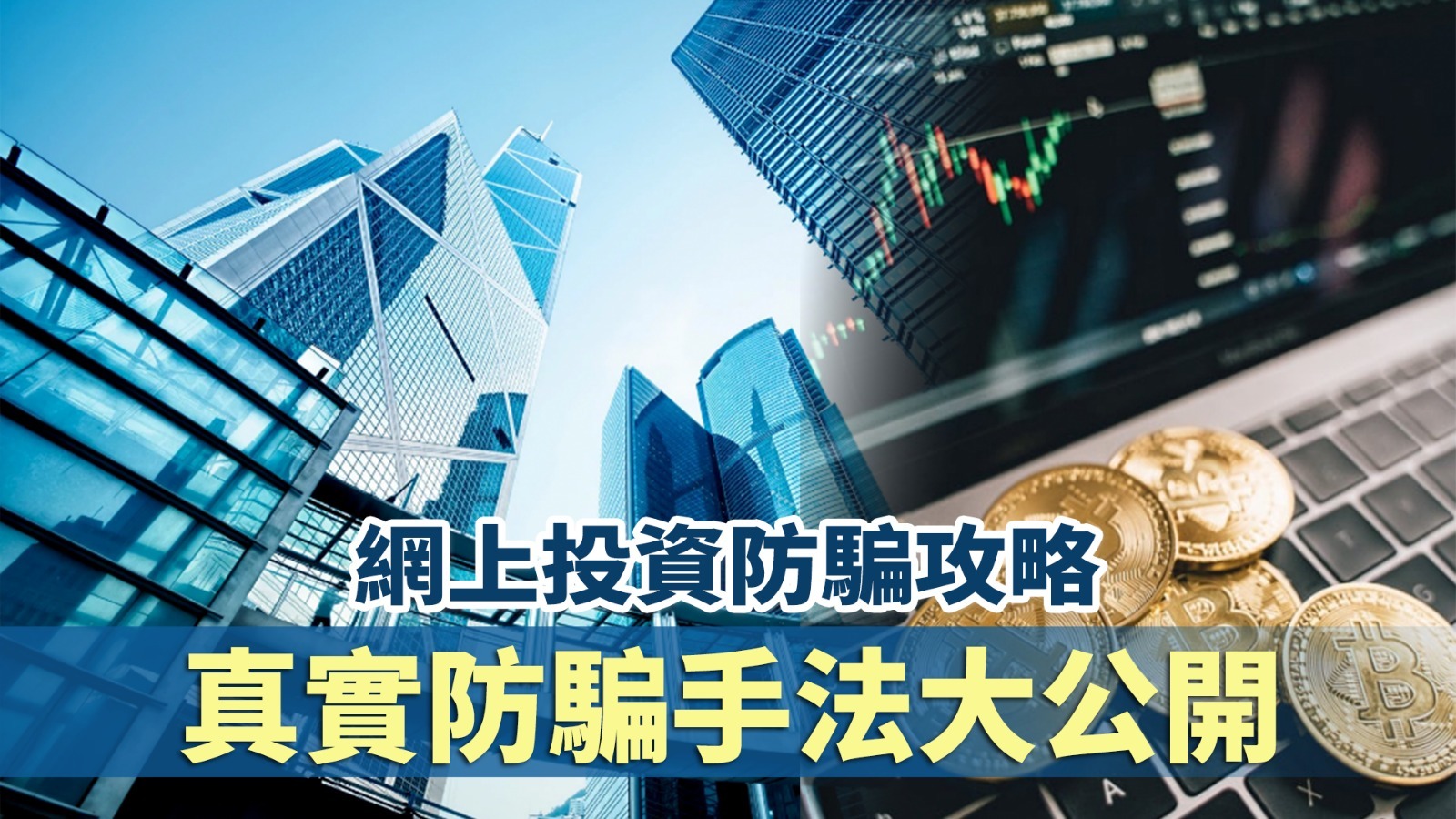 如何防範網上投資騙案⚠️真實防範手法！