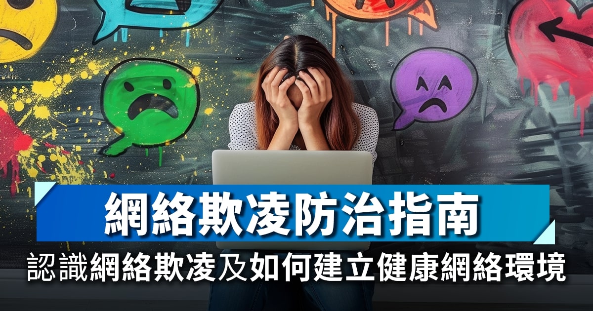 網絡欺凌防治指南｜認識網絡欺凌及如何建立健康網絡環境