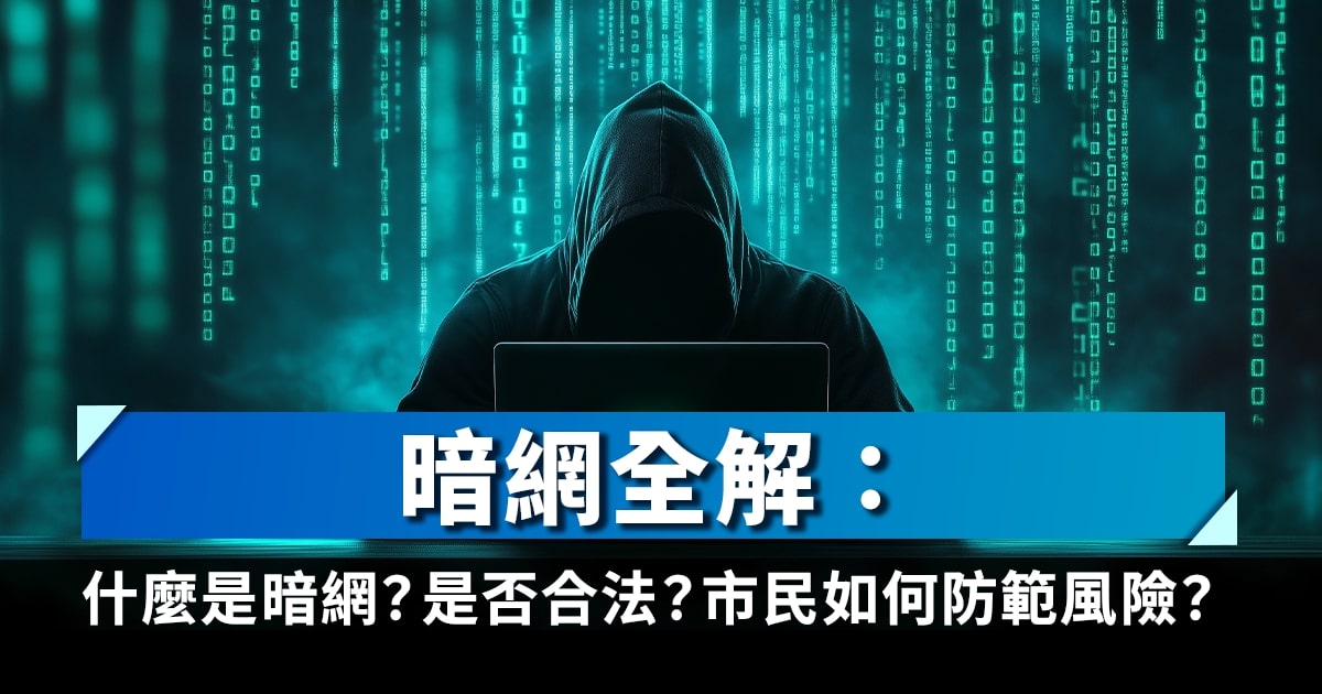 暗網全解：什麼是暗網？是否合法？市民如何防範風險？