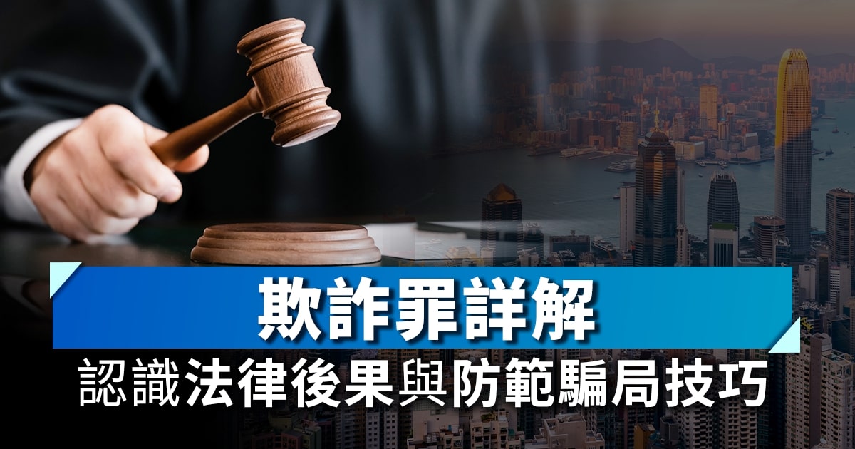 欺詐罪詳解｜認識法律後果與防範騙局技巧