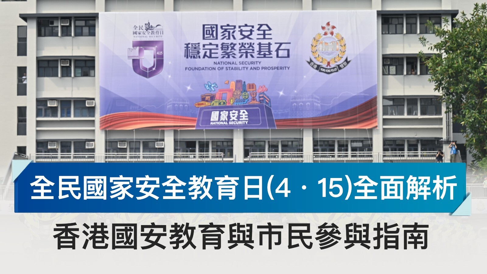 國家安全教育日（4·15）全面解析｜香港國安教育與市民參與指南
