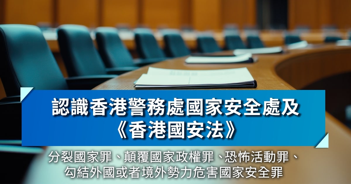 認識《香港國家安全法》四大核心罪行｜分裂國家、顛覆政權、恐怖活動、勾結外國勢力