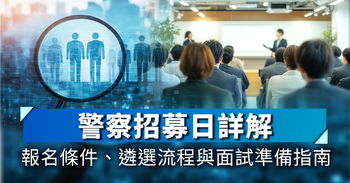 警察招募日詳解｜報名條件、遴選流程與面試準備指南