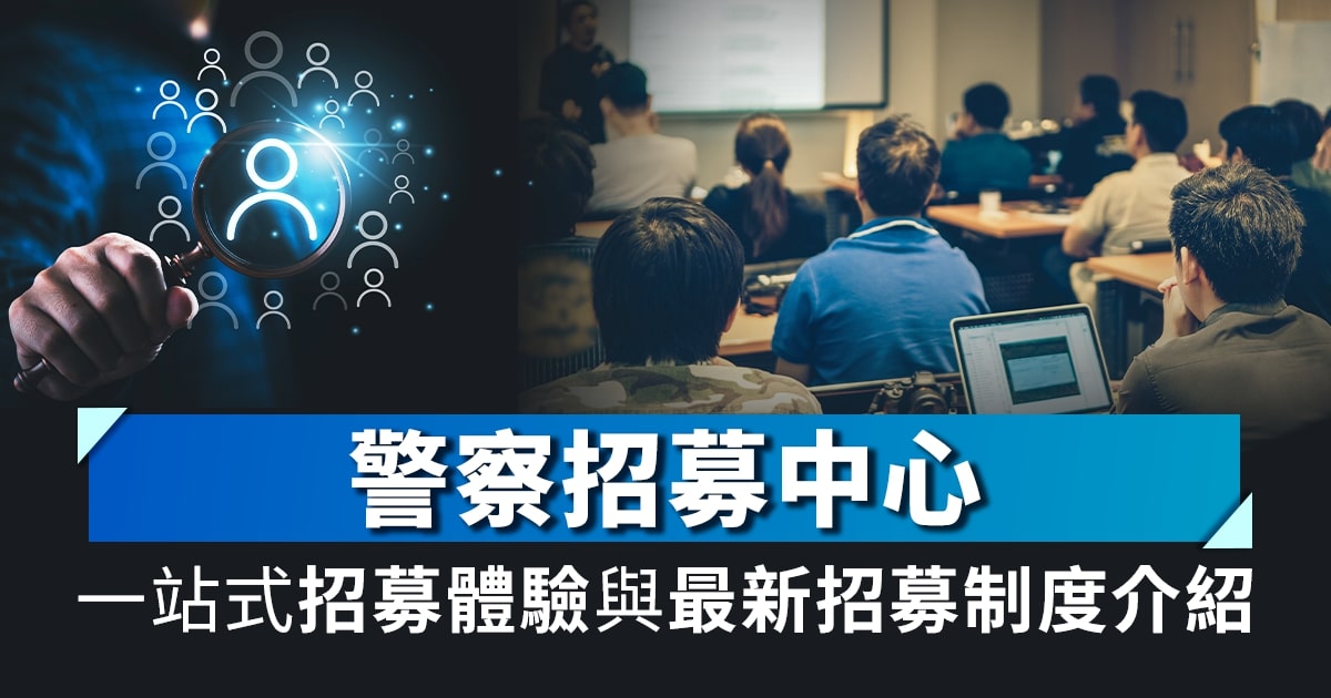警察招募中心｜一站式招募體驗與最新招募制度介紹