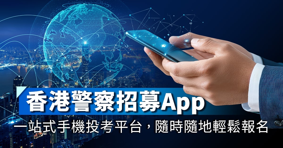 香港警察招募App｜一站式手機投考平台，隨時隨地輕鬆報名