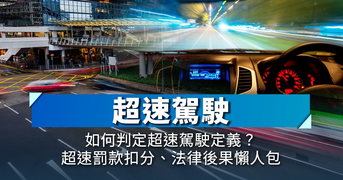 超速駕駛｜如何判定超速駕駛定義？超速罰款扣分、法律後果懶人包