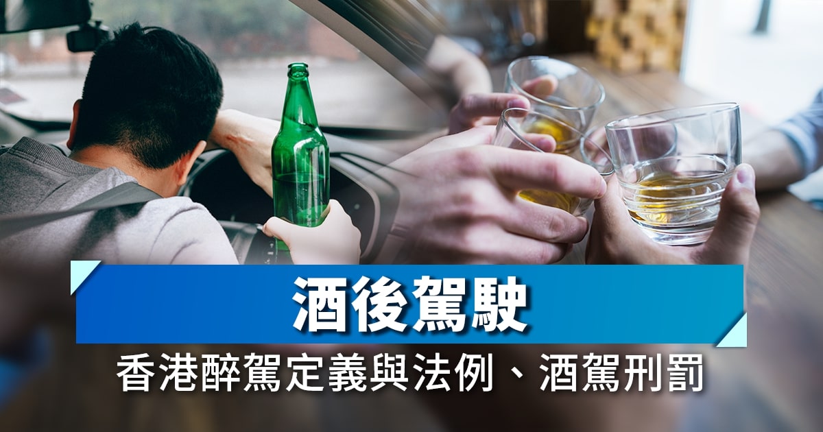 酒後駕駛｜香港醉駕定義與法例、酒駕刑罰