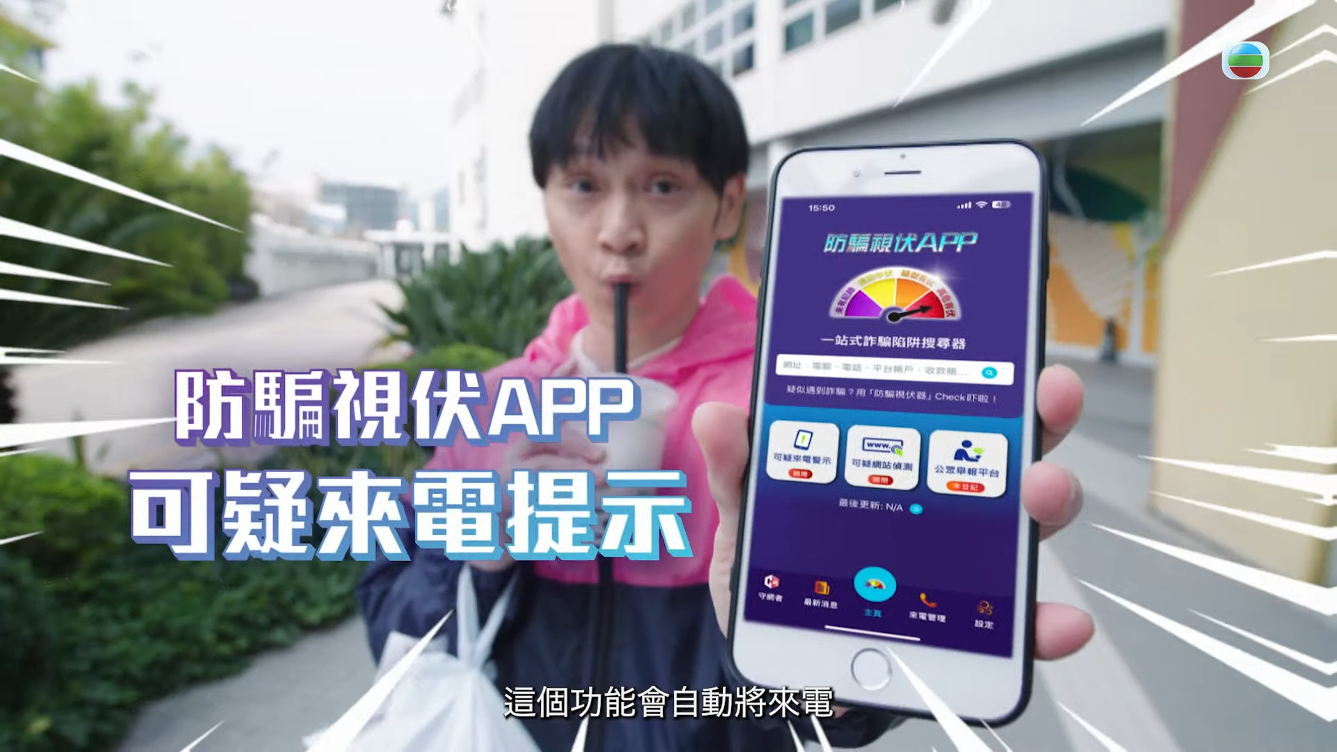 防騙視伏器警示功能截圖