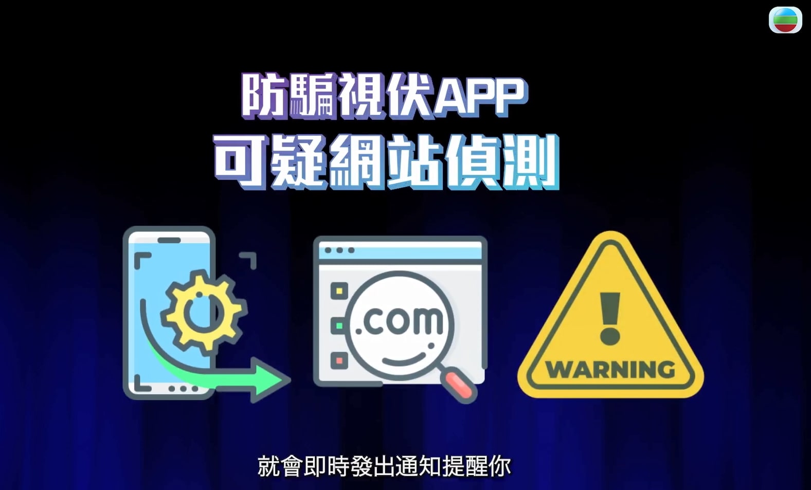 《警聲百二秒》截圖。