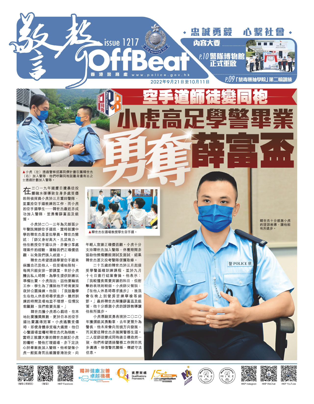 Offbeat Issue 1217 (September 21 – October 11, 2022) 空手道師徒變同袍 小虎高足學警畢業勇奪薛富盃