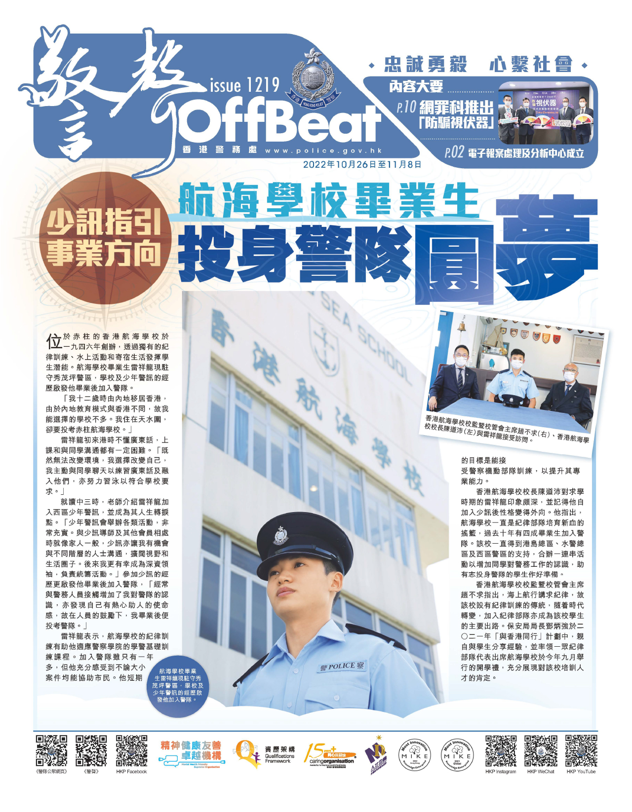 Offbeat Issue 1219 (October 26 – November 8, 2022) 少訊指引事業方向 航海學校畢業生投身警隊圓夢