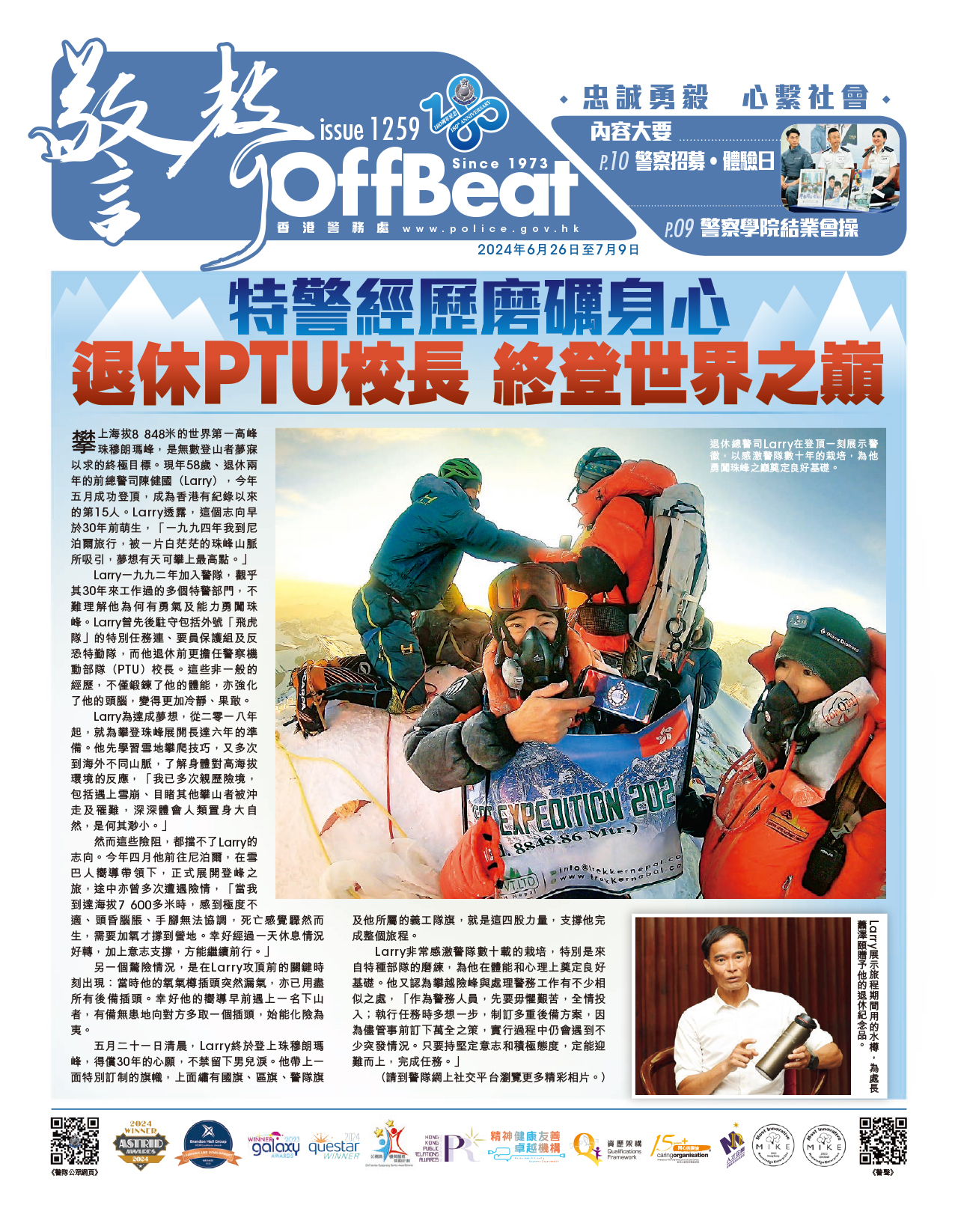 Offbeat Issue 1259 (June 26, 2024 - July 9, 2024) 特警經歷磨礪身心 退休PTU校長 終登世界之巔